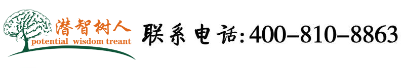 大鸡巴操好爽北京潜智树人教育咨询有限公司